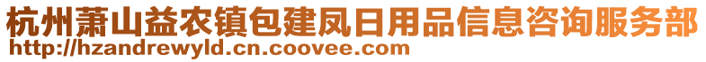 杭州蕭山益農(nóng)鎮(zhèn)包建鳳日用品信息咨詢服務(wù)部