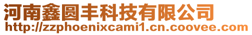 河南鑫圓豐科技有限公司