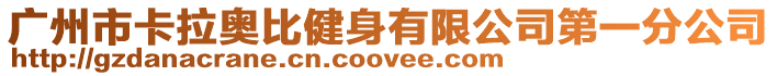 廣州市卡拉奧比健身有限公司第一分公司