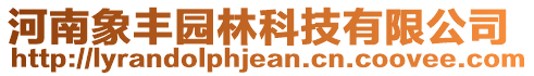 河南象豐園林科技有限公司