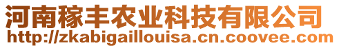 河南稼豐農(nóng)業(yè)科技有限公司