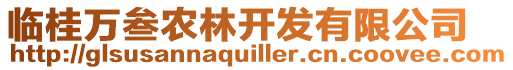 臨桂萬叁農林開發有限公司