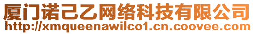 廈門諾己乙網(wǎng)絡(luò)科技有限公司