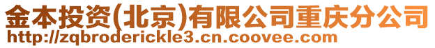 金本投資(北京)有限公司重慶分公司