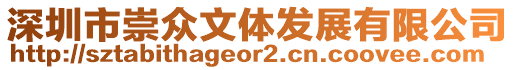 深圳市崇眾文體發(fā)展有限公司