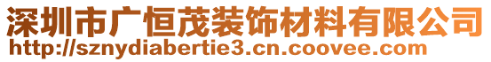 深圳市廣恒茂裝飾材料有限公司