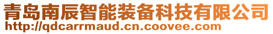 青島南辰智能裝備科技有限公司