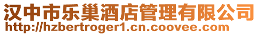 漢中市樂巢酒店管理有限公司