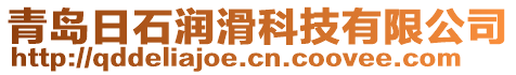 青島日石潤滑科技有限公司