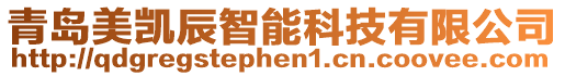 青島美凱辰智能科技有限公司