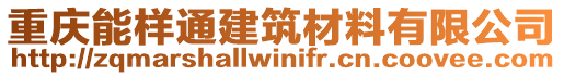重慶能樣通建筑材料有限公司