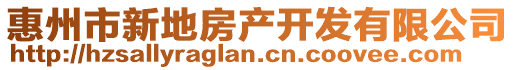 惠州市新地房產(chǎn)開發(fā)有限公司