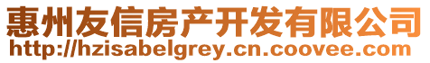 惠州友信房產開發有限公司