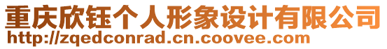重慶欣鈺個人形象設計有限公司