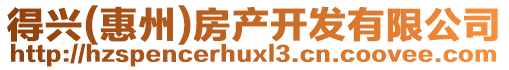 得興(惠州)房產開發有限公司
