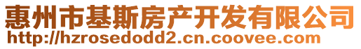 惠州市基斯房產開發有限公司