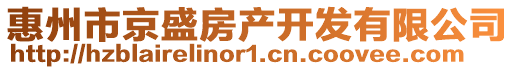 惠州市京盛房產(chǎn)開(kāi)發(fā)有限公司