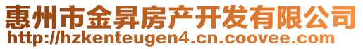 惠州市金昇房產(chǎn)開發(fā)有限公司