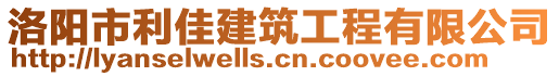 洛陽(yáng)市利佳建筑工程有限公司