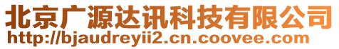 北京廣源達(dá)訊科技有限公司