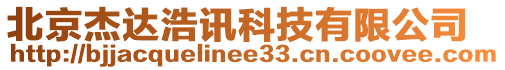 北京杰達浩訊科技有限公司