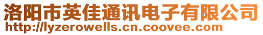 洛陽市英佳通訊電子有限公司