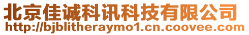北京佳誠科訊科技有限公司
