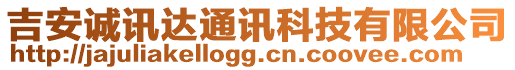 吉安誠(chéng)訊達(dá)通訊科技有限公司