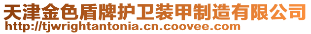天津金色盾牌護衛裝甲制造有限公司