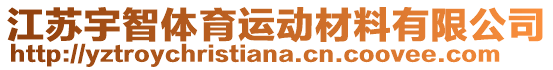 江蘇宇智體育運(yùn)動(dòng)材料有限公司