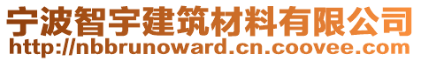 寧波智宇建筑材料有限公司