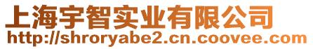 上海宇智實業有限公司