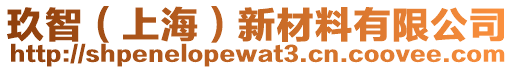 玖智（上海）新材料有限公司