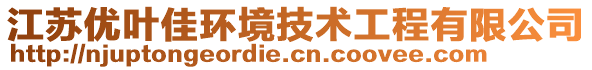 江蘇優(yōu)葉佳環(huán)境技術(shù)工程有限公司