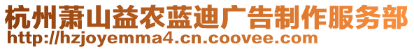 杭州蕭山益農(nóng)藍(lán)迪廣告制作服務(wù)部