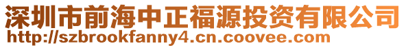 深圳市前海中正福源投資有限公司