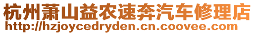 杭州蕭山益農(nóng)速奔汽車修理店