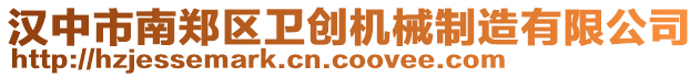 漢中市南鄭區衛創機械制造有限公司