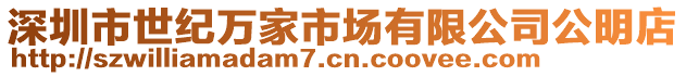 深圳市世紀萬家市場有限公司公明店