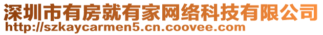 深圳市有房就有家網(wǎng)絡(luò)科技有限公司