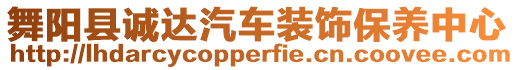 舞陽縣誠達汽車裝飾保養(yǎng)中心