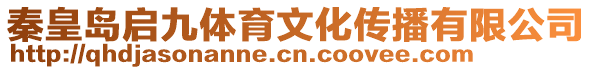 秦皇島啟九體育文化傳播有限公司