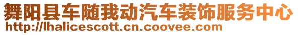 舞陽縣車隨我動汽車裝飾服務(wù)中心