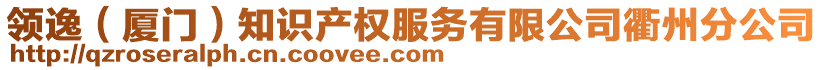 領(lǐng)逸（廈門）知識產(chǎn)權(quán)服務(wù)有限公司衢州分公司