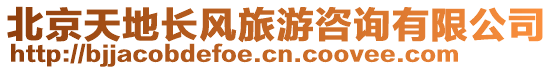 北京天地長(zhǎng)風(fēng)旅游咨詢有限公司