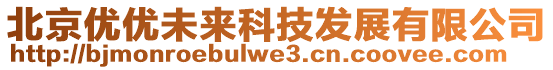 北京優(yōu)優(yōu)未來科技發(fā)展有限公司