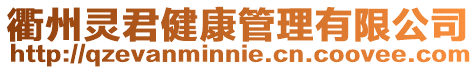 衢州靈君健康管理有限公司