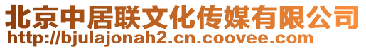 北京中居聯(lián)文化傳媒有限公司