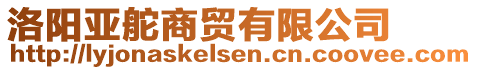 洛陽亞舵商貿(mào)有限公司