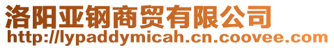 洛陽亞鋼商貿(mào)有限公司